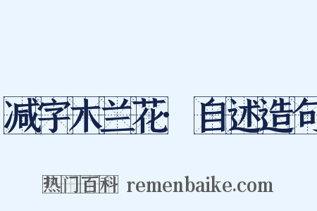 减字木兰花·自述造句是什么意思的图片